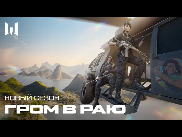 WARFACE: ГРОМ В РАЮ