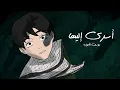 Download Lagu أسري إليها | يوسف الأيوب