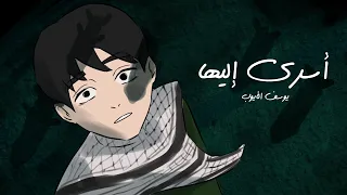 أسري إليها يوسف الأيوب 