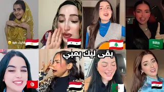 بقى ليك بمبي اغاني مطلوبه   ترند التيكتوك       دندنها