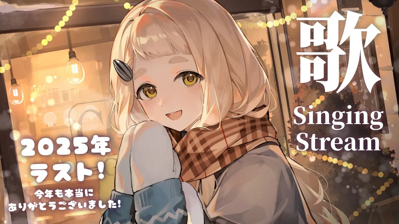 【歌枠】2025年ラスト！町田ちまによるThe・町田選曲カラオケだッ！！！Singing Stream【にじさんじ/町田ちま】