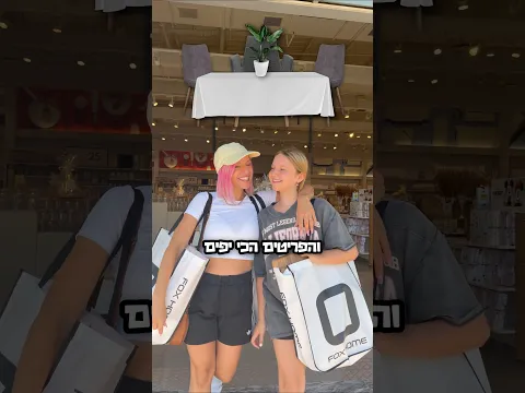 תשאירו את השופינג לחגים לבנות של הבית!😉 🥰 #משפחתטרסוב  #קניות