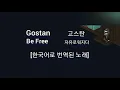 Gostan - Be Free  / 자유로워지다 - 고스탄 (한국어로 번역된 가사)