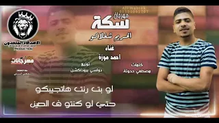 حلات واتس اب مهرجان سكة الحريم شغلاكو احمد موزه 