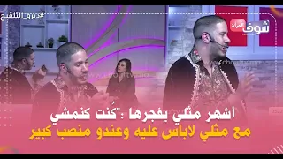 هشام مداح بكل جرأة  ك نت كنمشي مع مثلي لاباس عليه وعندو منصب كبير وإيلا شفتيه يصحاب ليك غير راجل  دندنها