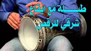 موسيقى مكس  طبلة مع ايقاع شرقي للرقص دندنها