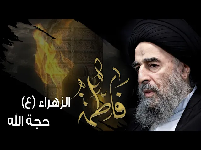 ⁣المرجع المدرسي||فاطمة الزهراء (ع) حجة الله