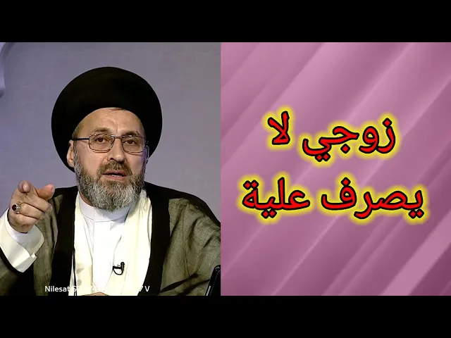 ⁣متصلة زوجي لا يصرف علية ماذا افعل / سيد رشيد الحسيني