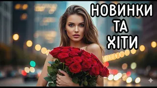 УКРАЇНСЬКІ ТОП ХІТИ 2025 УКРАЇНСЬКА МУЗИКА 