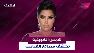 فـ ـضائح تكشفها شمس الكويتية فنانة متزوجة وهي مثلية الجنـ ـس وعراك بين فنانة وزوجها على اليخت 