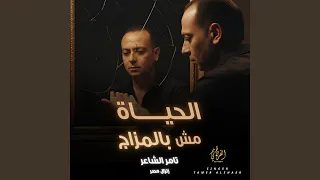 الحياة مش بالمزاج تامر الشاعر زلزال مصر  الحياة مش بالمزاج تامر الشاعر زلزال مصر