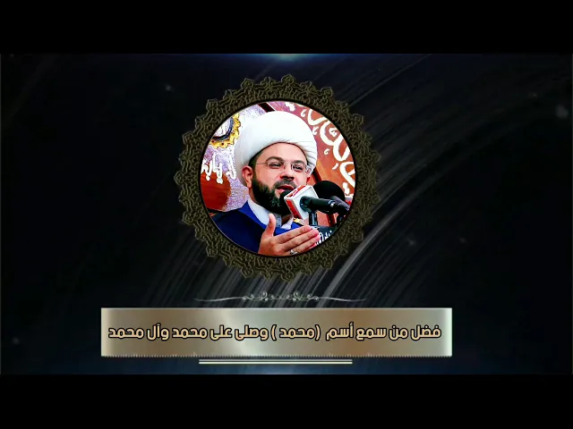 فضل من سمع أسم  (محمد ) وصلى على محمد وآل محمد - سماحة الشيخ مهدي الطرفي