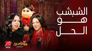 ليلة فونطاستيك اعترافات ولعتها إيمي سمير غانم عن الشبشب ومعجبات زوجها ودنيا في خجل تام  ضحك بالدموع دندنها