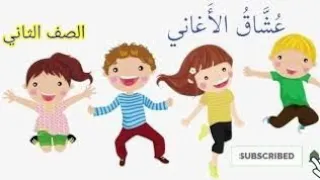 درس عشاق الأغاني الصف الثاني الإبتدائي 2022 