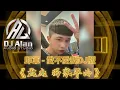 Download Lagu 2024新歌發布🎶邱軍 - 愛不愛我DJ🎶🎶《孟杰 獨家單曲》 妍榛強力贈送單曲 .DJ緯翔Remix