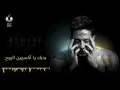 Hamaki - Khodni Eleik (Official Lyric Video) / حماقي - خدني إليك - كلمات