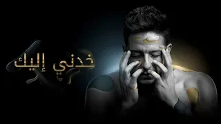                                                حماقي   خدني إليك   كلمات دندنها