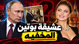 لماذا لا تمتلك روسيا سيدة أولى مثل باقي دول العالم؟ ولماذا يخفى بوتين عشيقته ألينا كاباييفا؟