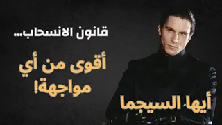 قانون الانسحاب   أقوى قوانين السيجما التي لا يعرفها       الهيبة الصامتة وقوة الشخصية دندنها