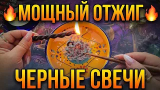 🔥МОЩНЫЙ ОТЖИГ🔥 ЧЕРНЫЕ СВЕЧИ РАССКАЖУТ ВСЮ ПРАВДУ😱 ОТКРОЮ ВСЕ ТАЙНЫ🚨💯❗