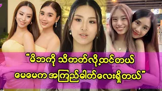 မေမေ နုတာကြီးက ကြောက်စရာ နိုင်ငံခြားသွားရင် ညီအစ်မလားပဲမေးတာ