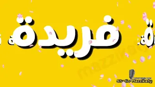 أغنية باسم فريدة    دندنها