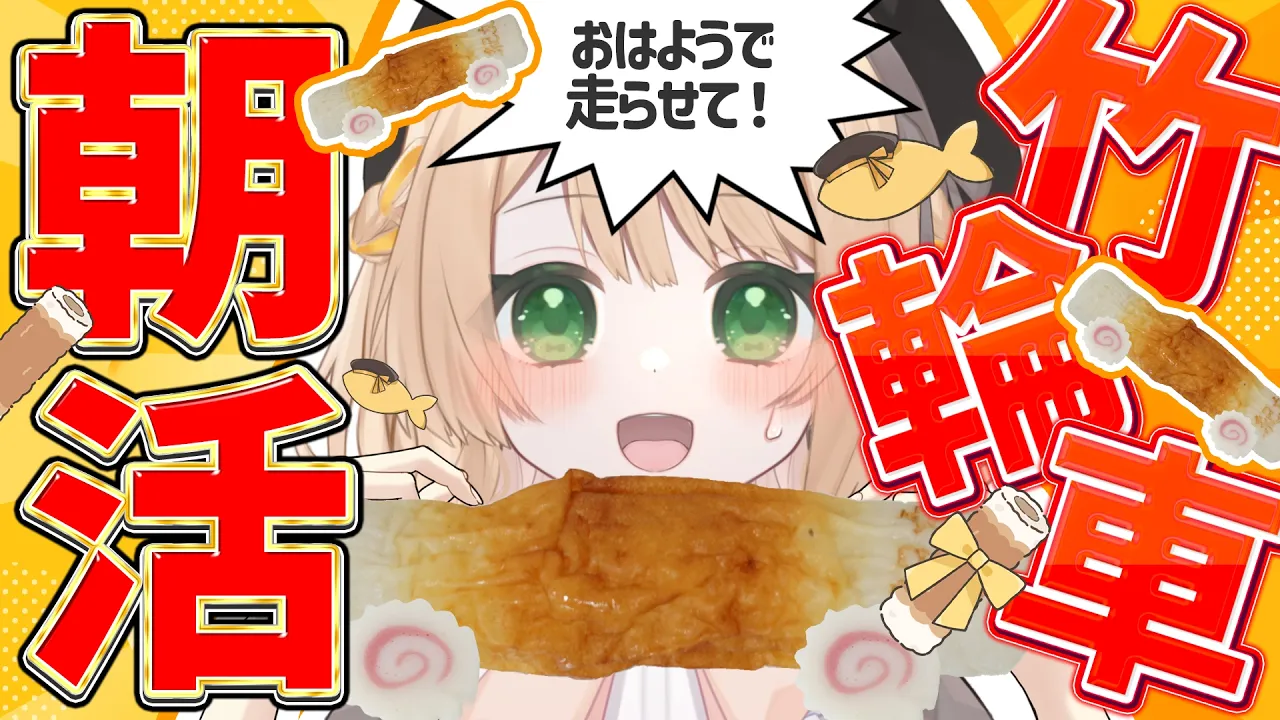 【#朝活 2026/8/18】喉からおじさん/竹輪カー/父、覚悟をキメる【新人Vtuber  笑来ちくわ 】雑談 / 作業 / ライブのサムネイル
