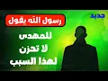 Download Lagu رسول الله يقول للمهدي لا تحزن فسوف يظهرك الله تعالى لرفع راية التوحيد فى الارض كلها