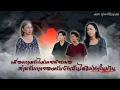 Download Lagu เมื่อความรักไม่เคยเพียงพอสำหรับการยอมรับจึงเป็นแค่เงาในบ้าน ￼
