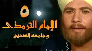 الإمام الترمذي الحلقة 05 من 34 