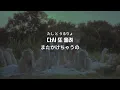 【韓国語和訳/かなるび】ASAP - New Jeans 「今すぐお話ししよう」