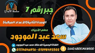 الأعداد المركبة مادة الجبر والهندسة الفراغية للصف الثالث الثانوي 