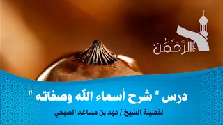 درس أسماء الله الحسنى 4 I لفضيلة الشيخ فهد بن مساعد الصبحي 