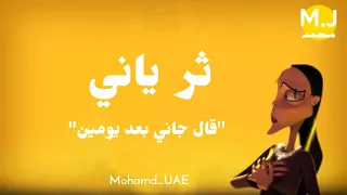 قال جاني بعد يومين   فريج دندنها