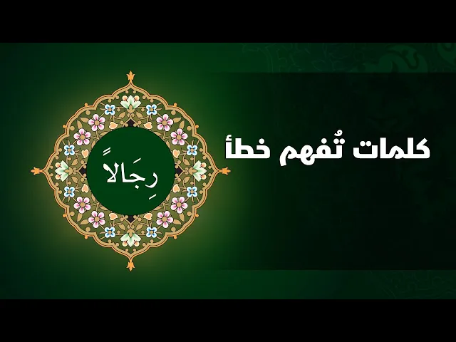 ⁣كلمات تفهم خطأ ( رِجَالاً )