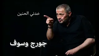 جورج وسوف   خدني الحنين                                    دندنها
