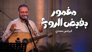 مغمور بفيض الروح   كيرلس مجدي  دندنها