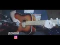 Dan Balan & Тина Кароль – Домой | fingerstyle cover на советской гитаре