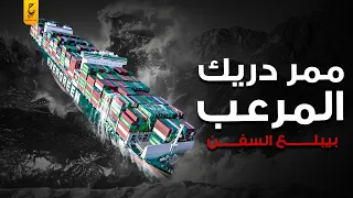 ممر دريك أخطر وأغرب ممر مائي في العالم