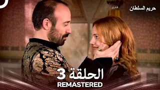 حريم السلطان الحلقة 3 REMASTERED Arabic Dubbed 