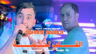 Sofaine Addala 2025 Lgalb Lahma بلا بيها دنيا ظلمة Avec Manini Sahar Music Vidéo 