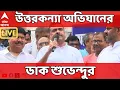 Download Lagu Suvendu Adhikari LIVE: তৃণমূলের ২১ জুলাইয়ের দিনই উত্তরকন্যা অভিযানের ডাক শুভেন্দুর | ABP Ananda