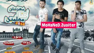 مهرجان احنا معلمين غناء فريق المحترفين 2016 