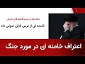 Lagu اعتراف خامنه ای در مورد جنگ - سه خبر بد برای جمهوری اسلامی