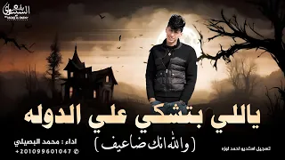 ياللي بتشكي علي الدوله    محمد البصيلي        سابتين سبات الاجبال   حصريآ  ترند تيك توك         دندنها