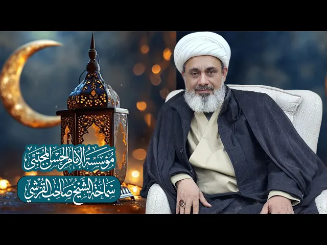 ⁣الليالي الرمضانية 1 - شيخ صاحب القرشي