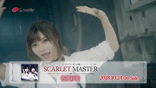 佐咲紗花｜ 『SCARLET MASTER』Short MV