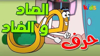 حروفنا الجميلة حرف الصاد والضاد Karbala Kids Channel  حروفنا الجميلة حرف الصاد والضاد Karbala Kids Channel