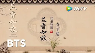 【BTS】《兰香如故》Against The Current｜礼仪特辑｜刘学义、谭松韵