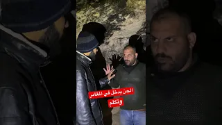 الجن يدخل في جسد المغامر ابراهيم السلطي الرصد الجن 